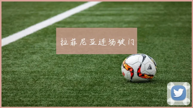 拉菲尼亚连场破门
