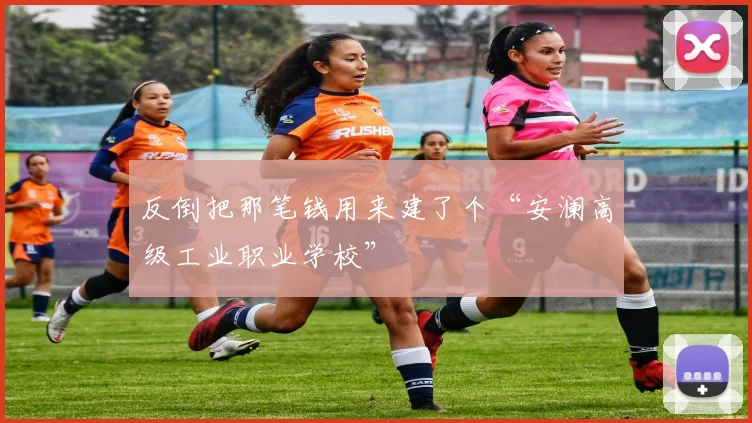 反倒把那笔钱用来建了个“安澜高级工业职业学校”