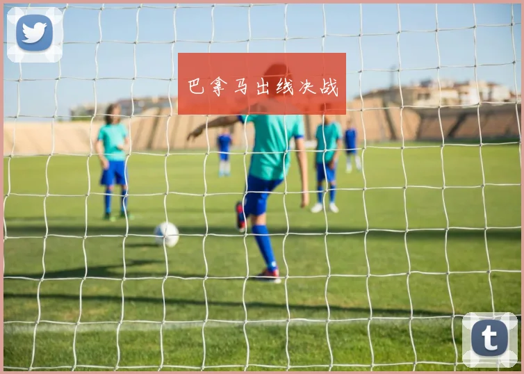 巴拿马出线决战