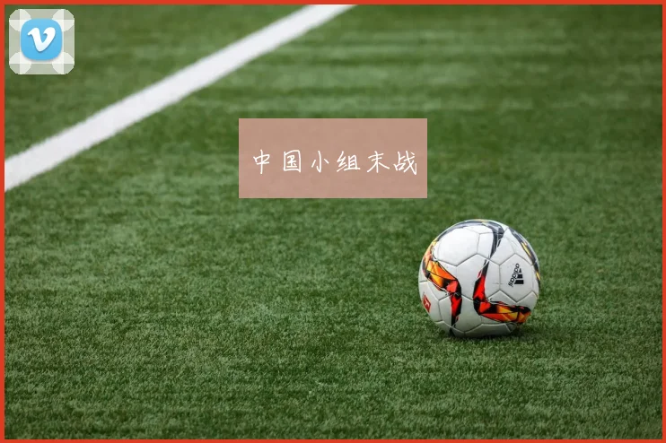 中国小组末战