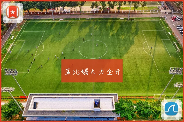 莱比锡火力全开