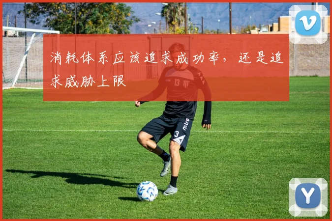 消耗体系应该追求成功率,还是追求威胁上限