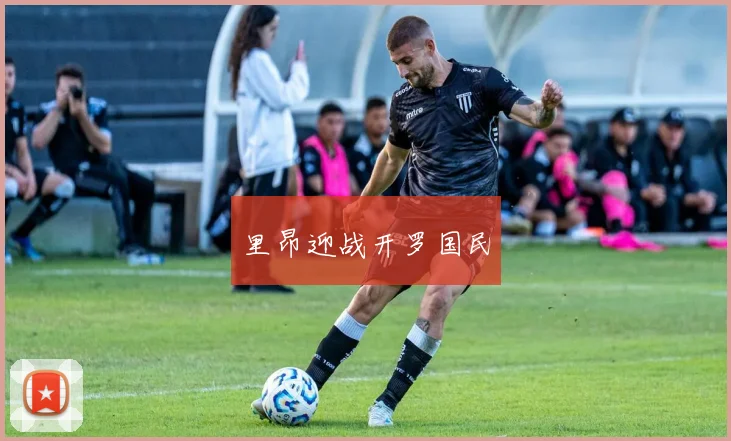 里昂迎战开罗国民