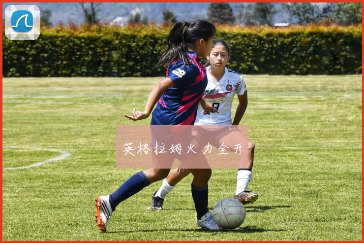 英格拉姆火力全开