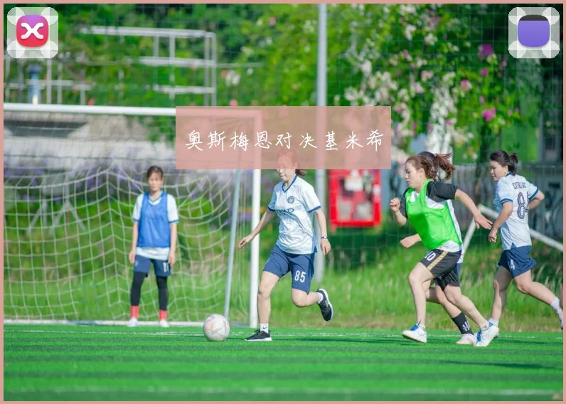 奥斯梅恩对决基米希