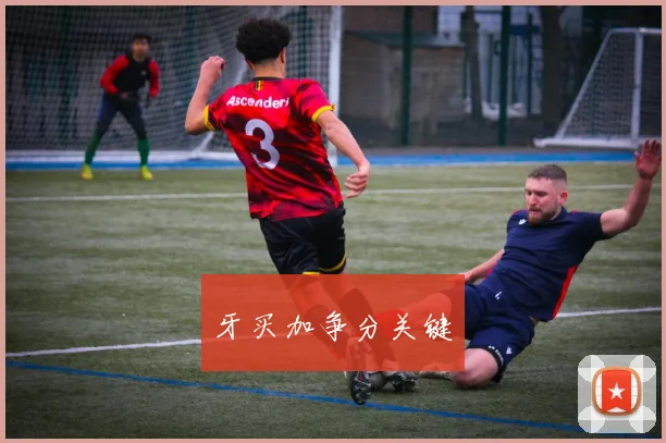 牙买加争分关键