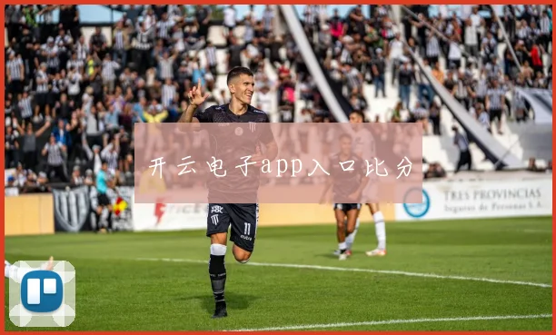 开云电子app入口比分