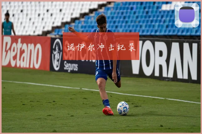 诺伊尔冲击纪录