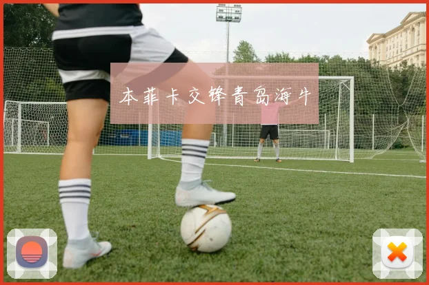 本菲卡交锋青岛海牛