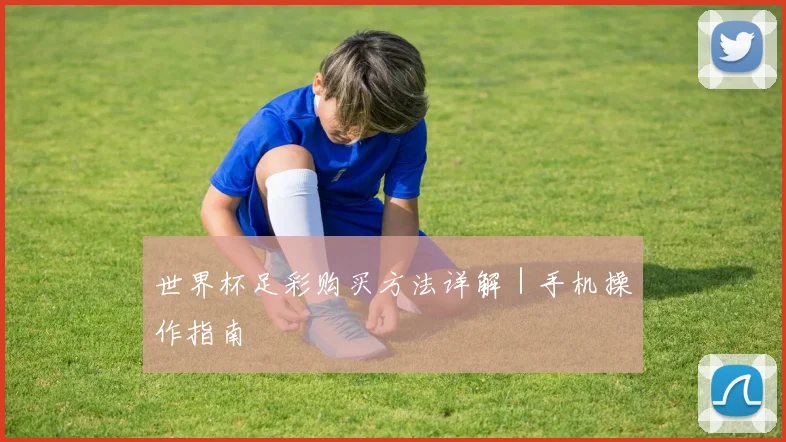 世界杯足彩购买方法详解｜手机操作指南