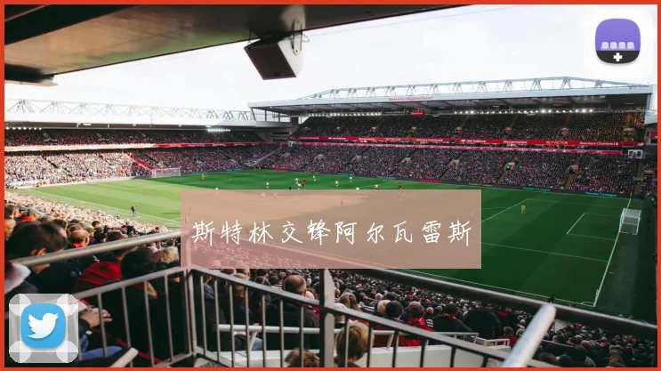 斯特林交锋阿尔瓦雷斯