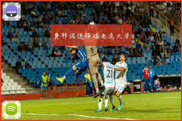 费耶诺德强碰老虎大学