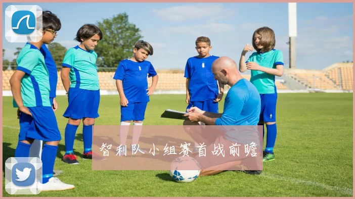 智利队小组赛首战前瞻