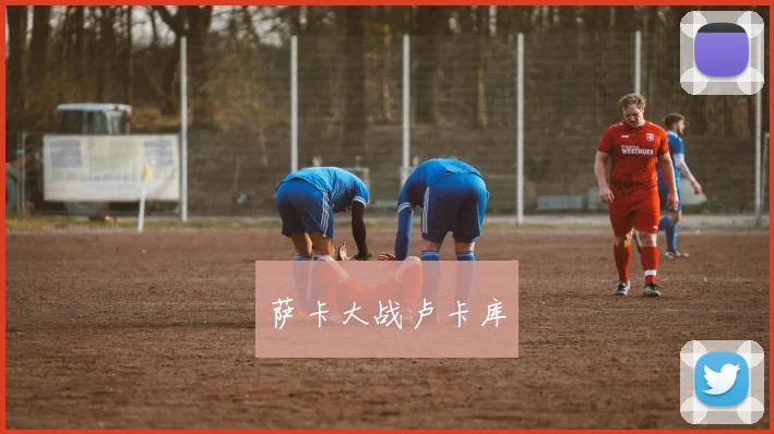 萨卡大战卢卡库