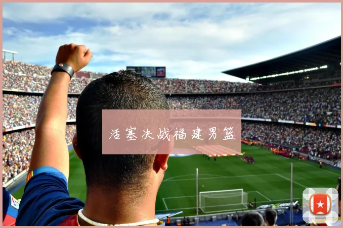 活塞决战福建男篮