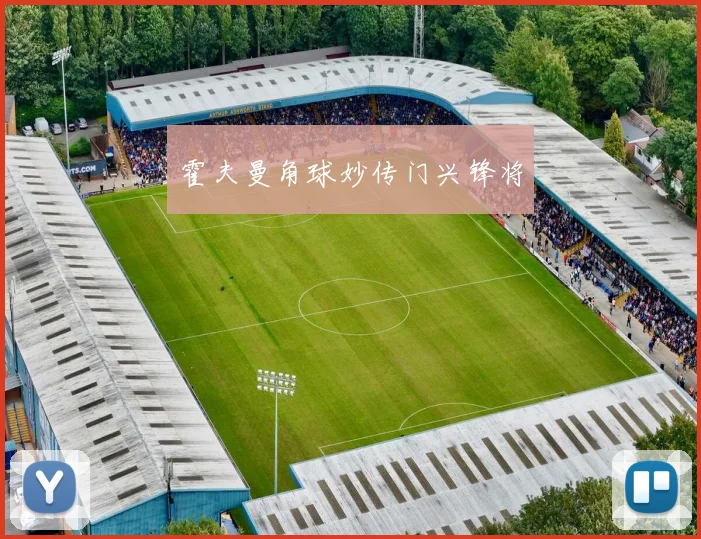 霍夫曼角球妙传门兴锋将