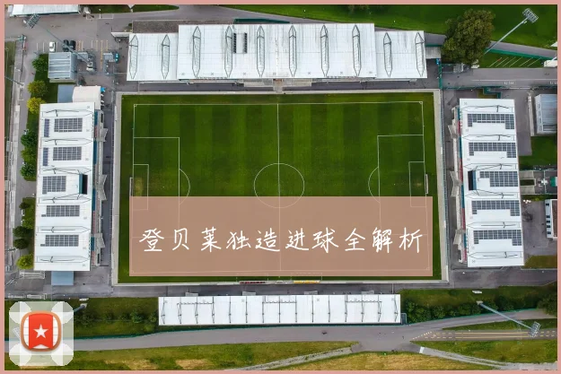 登贝莱独造进球全解析