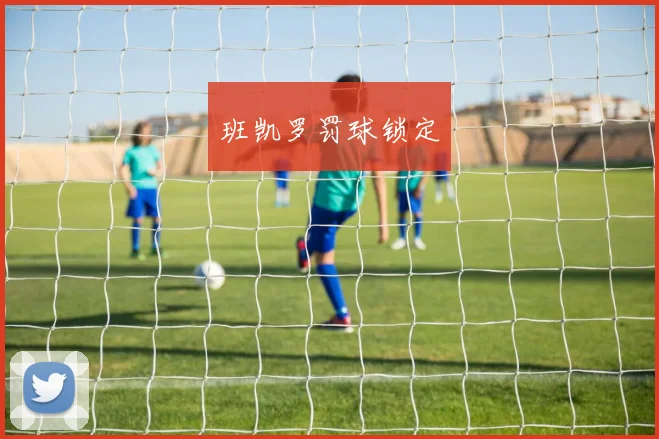 班凯罗罚球锁定