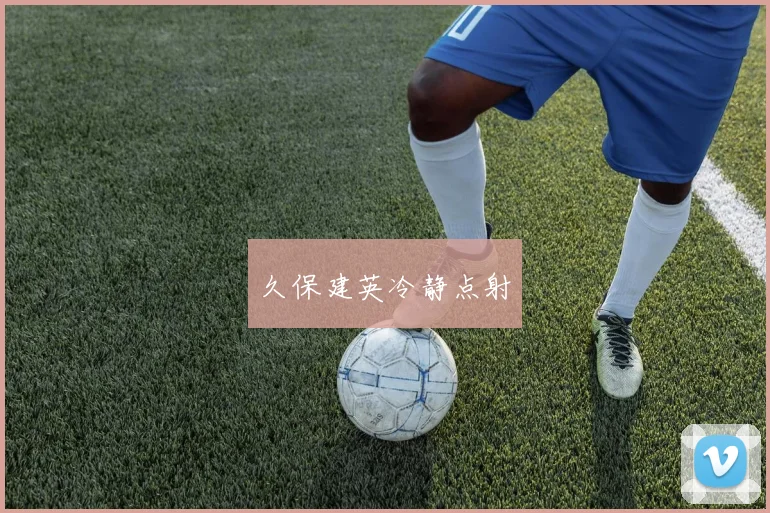 久保建英冷静点射