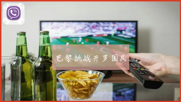 巴黎挑战开罗国民