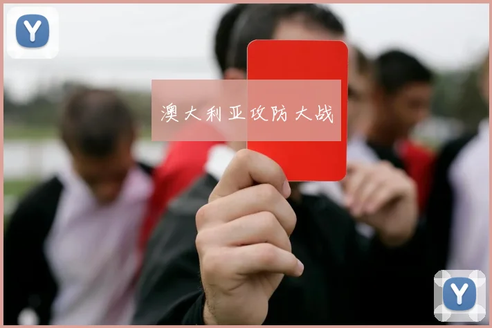 澳大利亚攻防大战