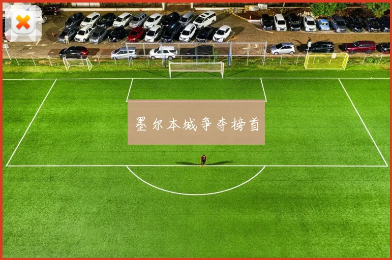 墨尔本城争夺榜首