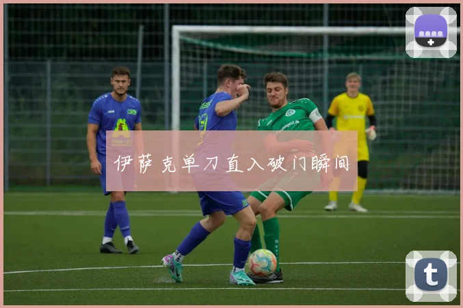 伊萨克单刀直入破门瞬间