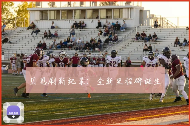 贝恩刷新纪录：全新里程碑诞生