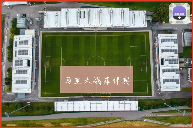 马里大战菲律宾