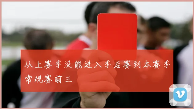 从上赛季没能进入季后赛到本赛季常规赛前三