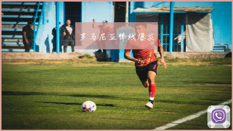 罗马尼亚锋线爆发