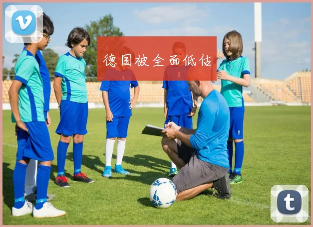 德国被全面低估