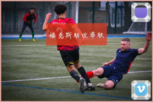 福克斯助攻串联