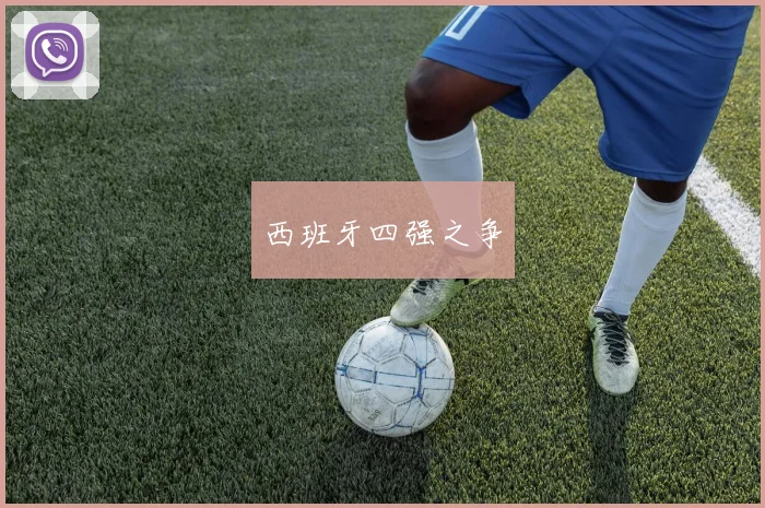 西班牙四强之争
