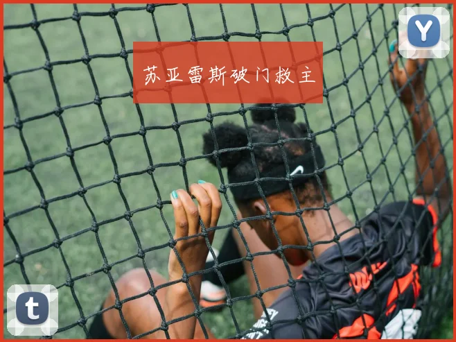 苏亚雷斯破门救主