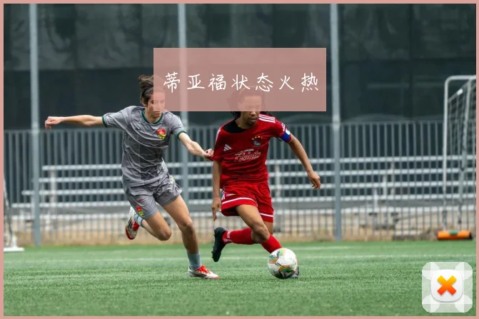蒂亚福状态火热