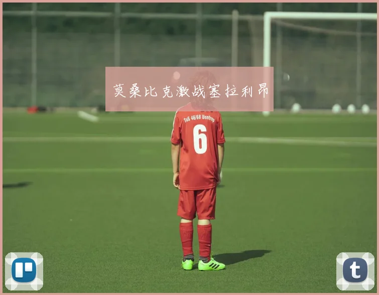 莫桑比克激战塞拉利昂