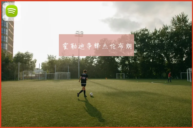 霍勒迪争锋杰伦布朗