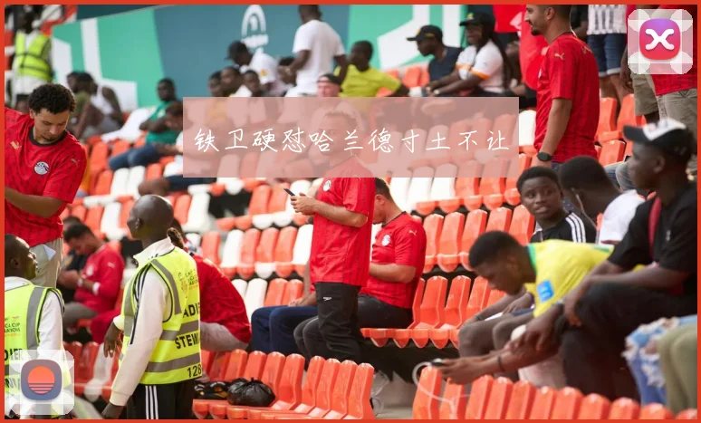 铁卫硬怼哈兰德寸土不让