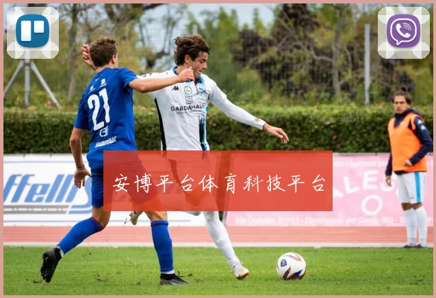 安博平台体育科技平台