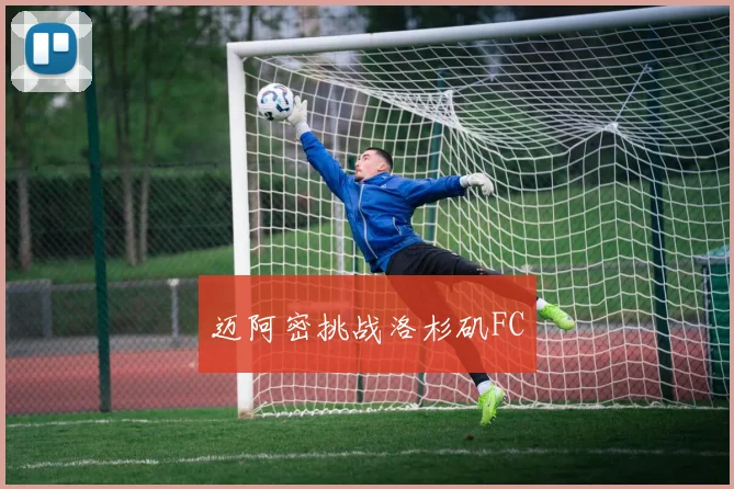 迈阿密挑战洛杉矶FC