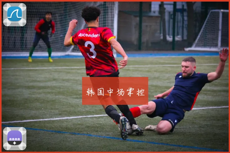 韩国中场掌控