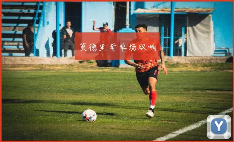 莫德里奇单场双响