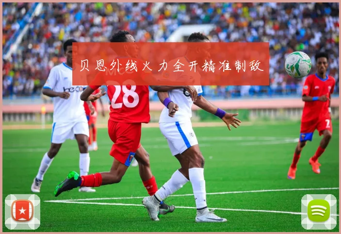 贝恩外线火力全开精准制敌