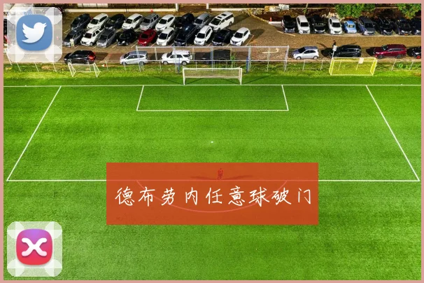 德布劳内任意球破门