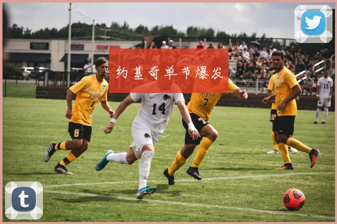 约基奇单节爆发