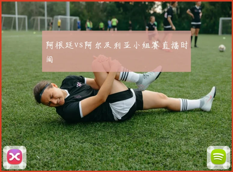 阿根廷vs阿尔及利亚小组赛直播时间