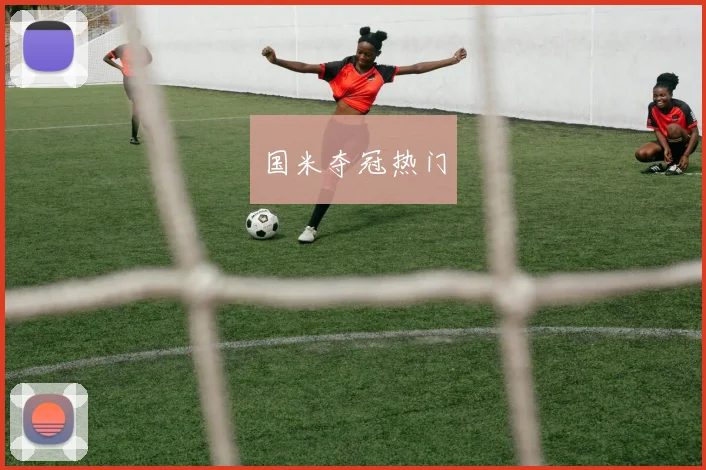 国米夺冠热门