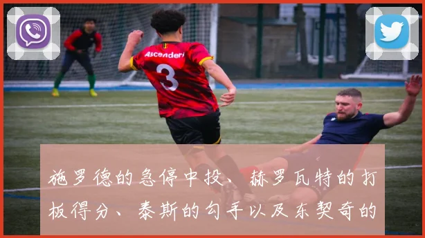 施罗德的急停中投、赫罗瓦特的打板得分、泰斯的勾手以及东契奇的快攻抛投