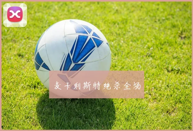 麦卡利斯特绝杀全场